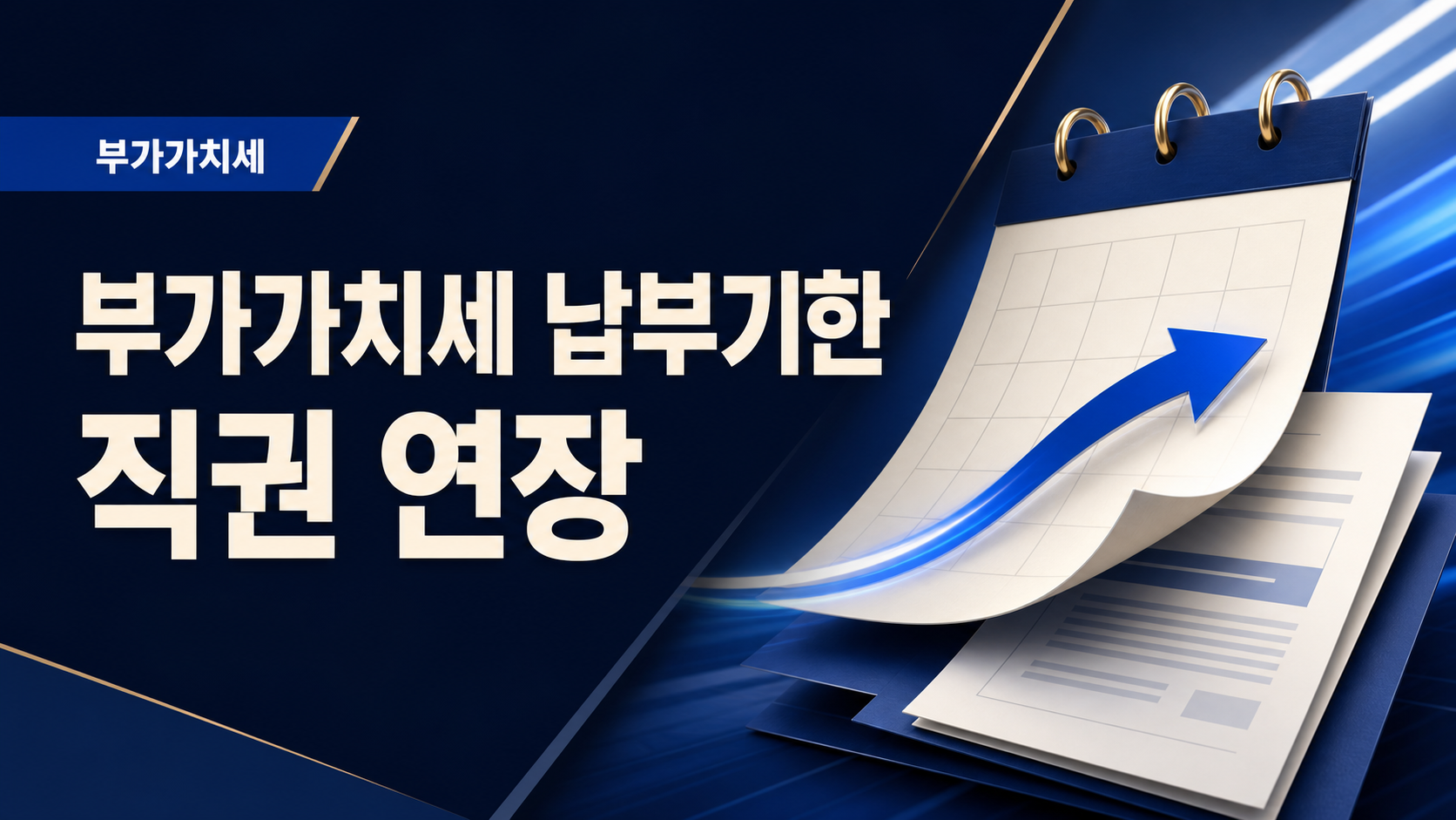 2026년 부가가치세 납부기한 직권 연장 대상과 신고기한 정리
