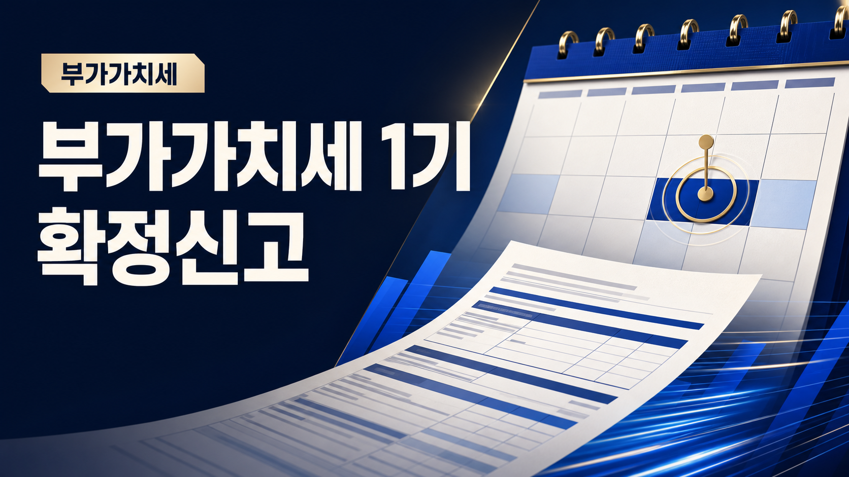 부가가치세 1기 확정신고, 7월 언제까지 해야 하나요?